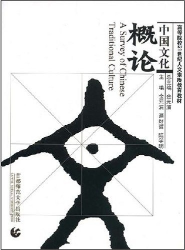 【官方正版】 中国文化概论 9787811193190 金元浦, 谭好哲, 陆学明主编 首都师范大学出版社