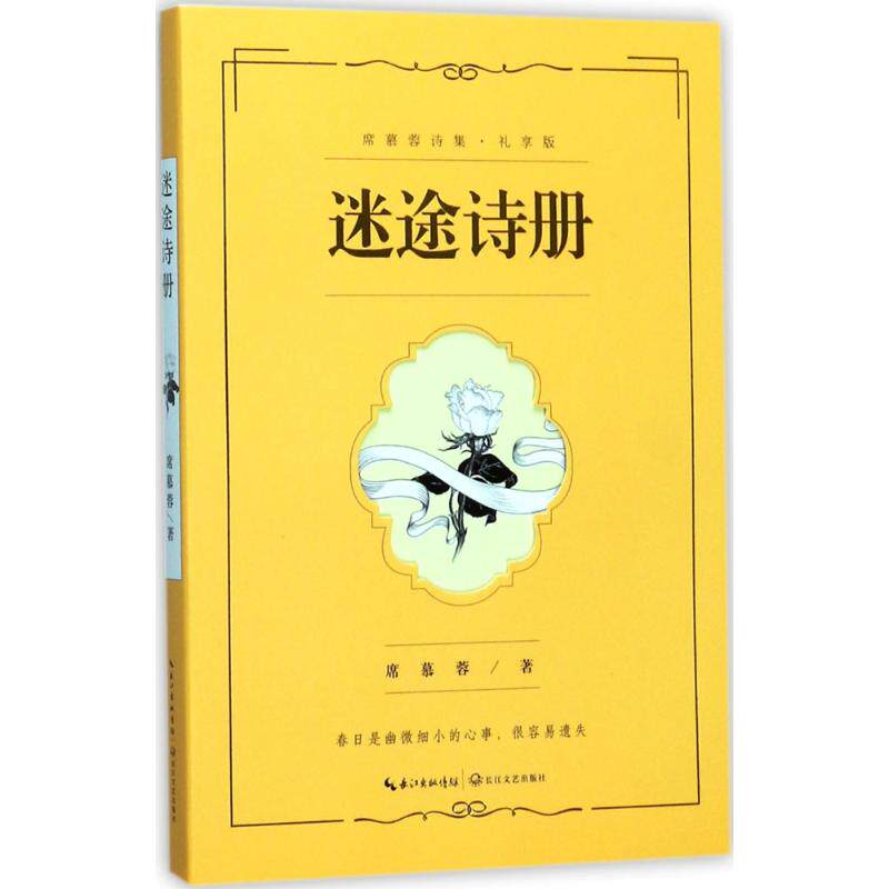 【官方正版】 迷途诗集 席慕蓉著 长江文艺出版社 9787535495495