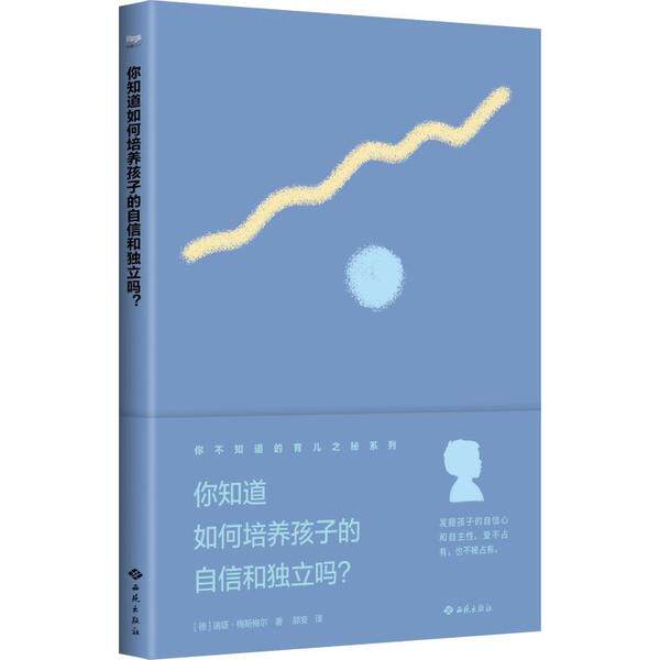 【官方正版】 你知道如何培养孩子的自信和独立吗? 9787515106335 (德) 瑞塔·梅斯梅尔著 西苑出版社