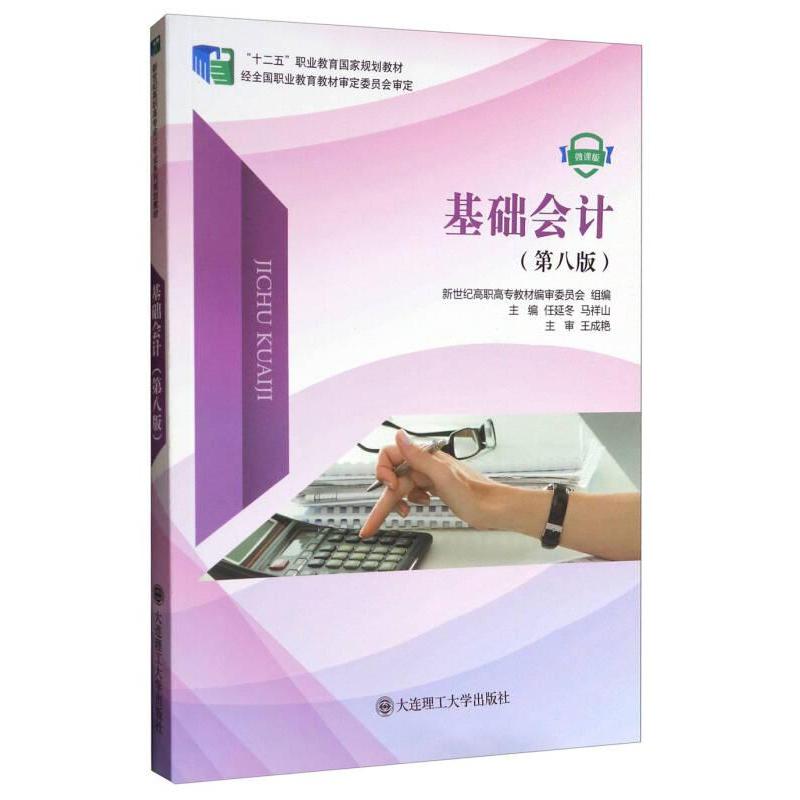 【官方正版】 基础会计 9787568509183 新世纪高职高专教材编审委员会组编 大连理工大学出版社