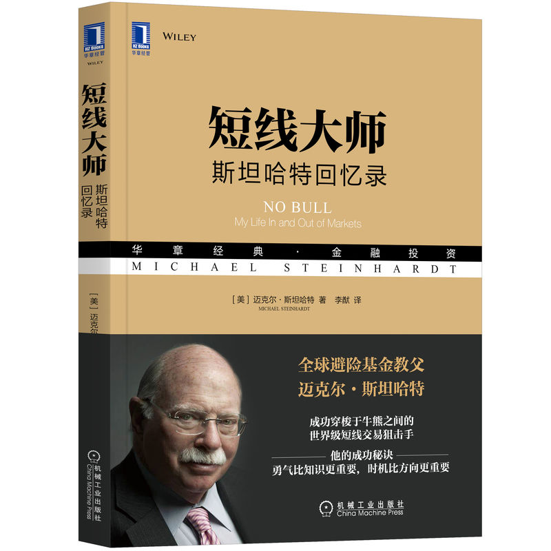 【官方正版】 短线大师 9787111708308 (美) 迈克尔·斯坦哈特著 机械工业出版社