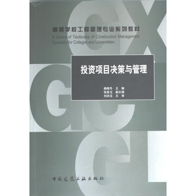 【官方正版】 投资项目决策与管理 9787112293100 杨晓冬主编 中国建筑工业出版社