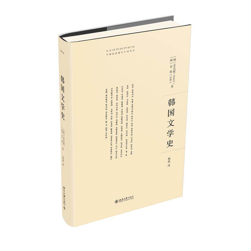 【官方正版】 韩国文学史 9787301335819 (韩) 金允植, 金炫著 北京大学出版社