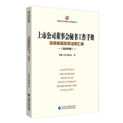 【官方正版】 上市公司董事会秘书工作手册(北交所版) 9787522312309 中国上市公司协会 中国财政经济出版社