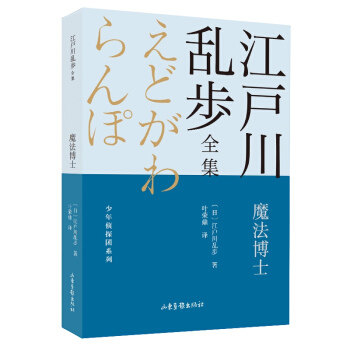 【官方正版】 魔法博士 江户川乱步全集?少年侦探团系列 9787547438718 (日) 江户川乱步著 山东画报出版社