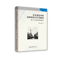 【官方正版】 社会变迁中的法律意识与行为取向 9787520317870 李峰, 张善根著 中国社会科学出版社