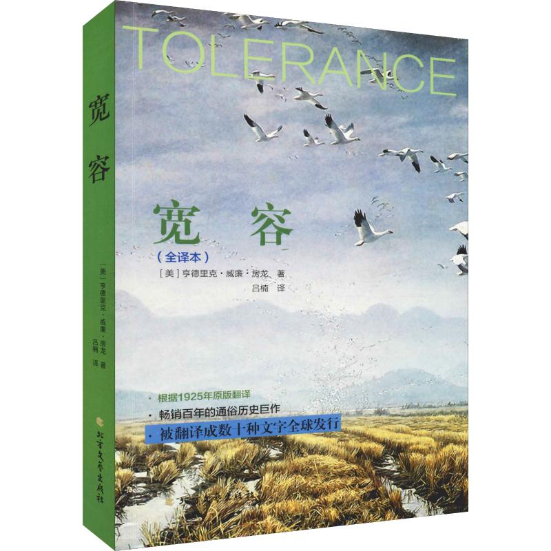 【官方正版】 宽容 9787531740605 (美) 亨德里克·威廉·房龙著 北方文艺出版社