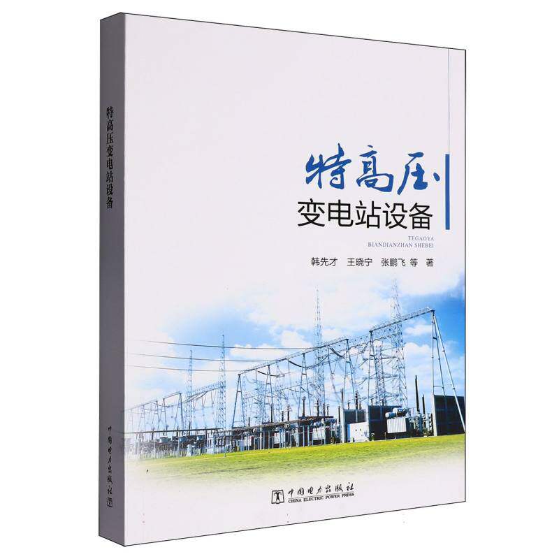 【官方正版】 特高压变电站设备 9787519897468 韩先才, 王晓宁, 张鹏飞等著 中国电力出版社