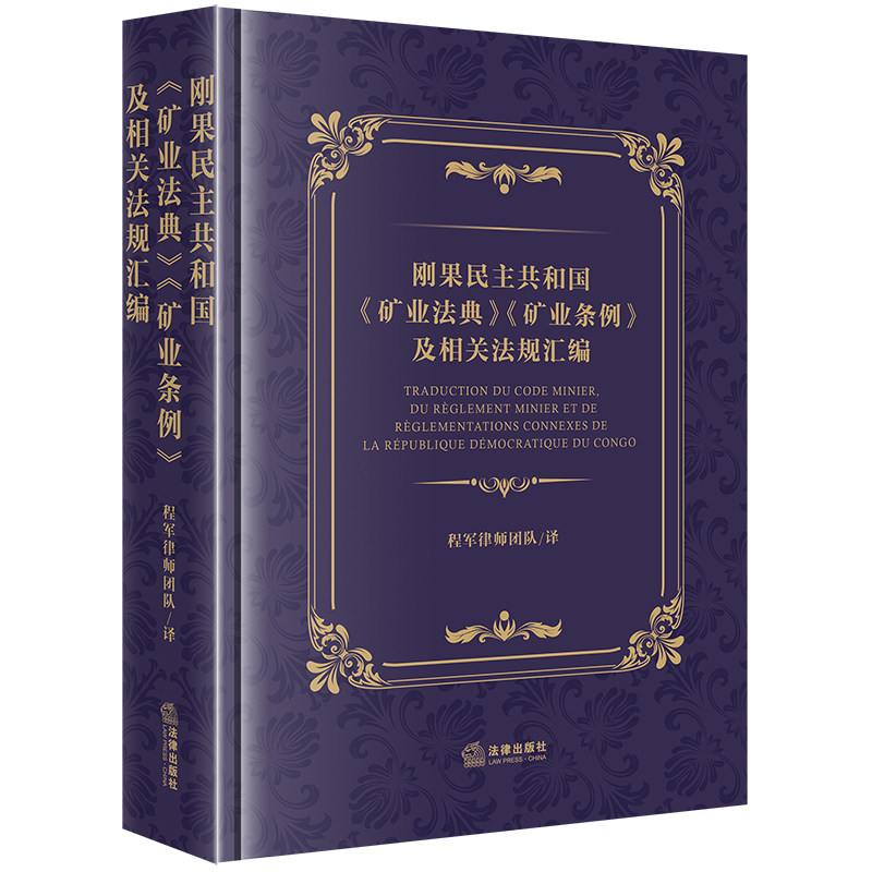 【官方正版】 刚果民主共和国《矿业法典》《矿业条例》及相关法规汇编 9787519784980 程军律师团队译 法律出版社
