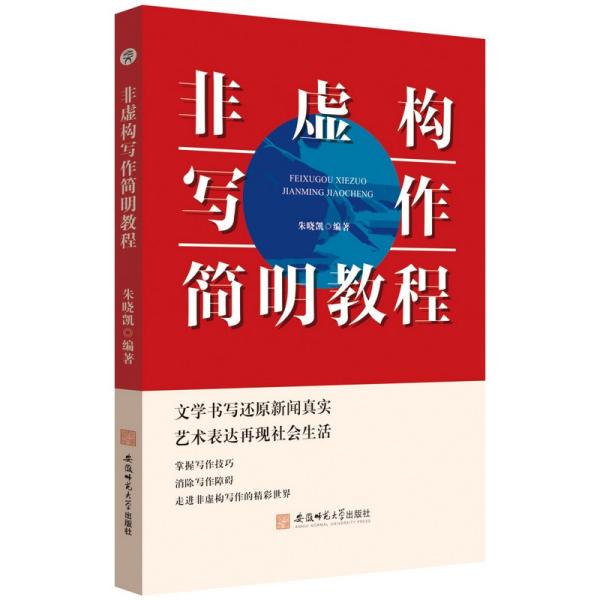 【官方正版】 非虚构写作简明教程 9787567648463 朱晓凯编著 安徽师范大学出版社