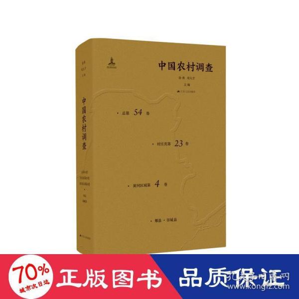 【官方正版】 中国农村调查 9787214166562 徐勇, 邓大才主编 江苏人民出版社