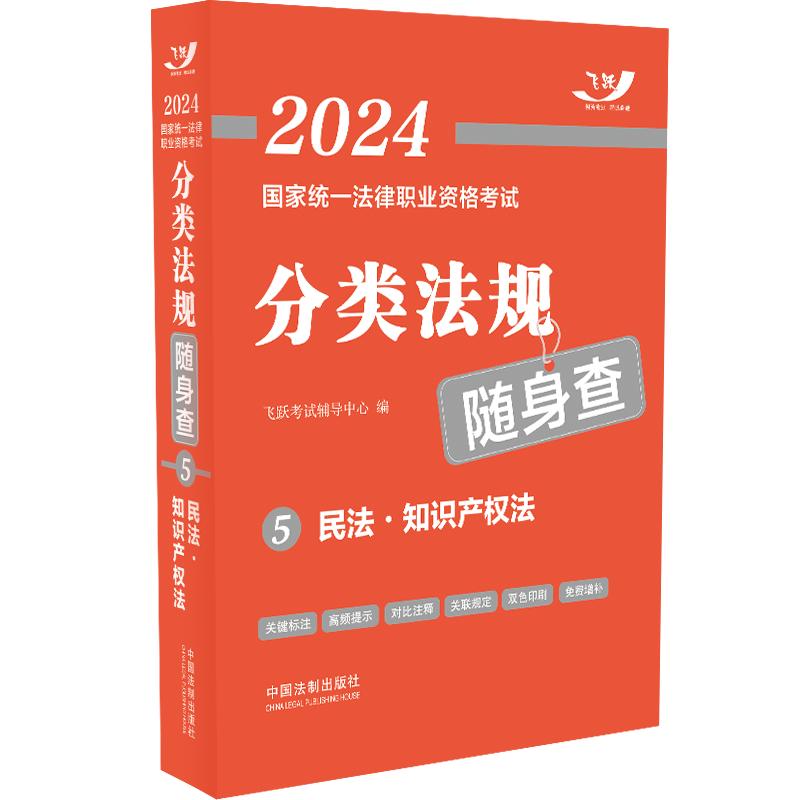【官方正版】 2024国家统一法律职业资格考试分类法规随身查.民法·知识产权法 9787521638899 飞跃考试辅导中心编 中国法制出版社