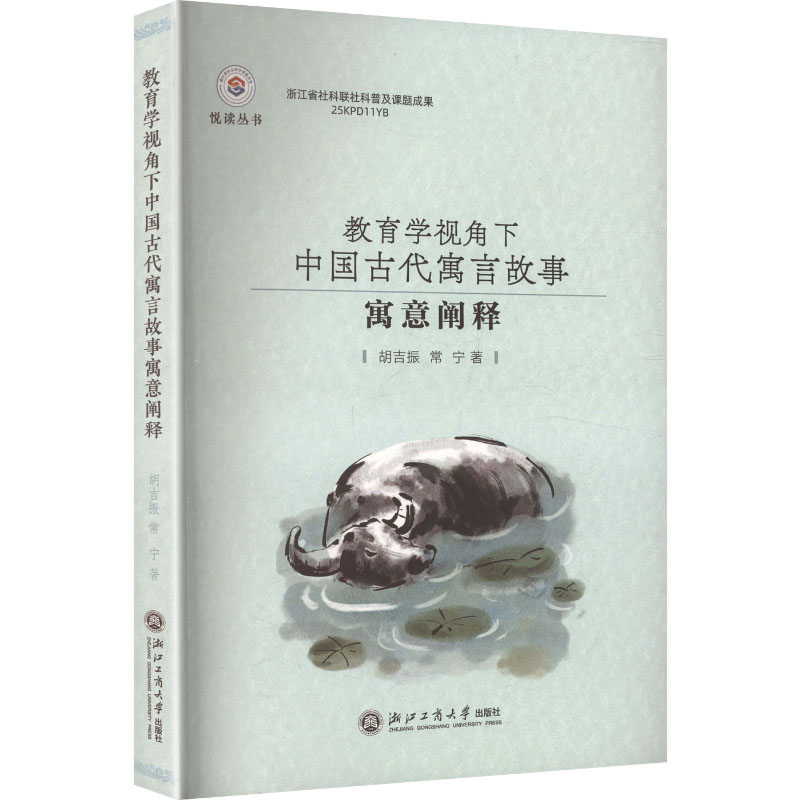 【官方正版】 教育学视角下中国古代寓言故事寓意阐释 胡吉振, 常宁著 浙江工商大学出版社 9787517860297