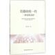 统一性 美德 9787520323796 黎良华著 社 中国社会科学出版 官方正版