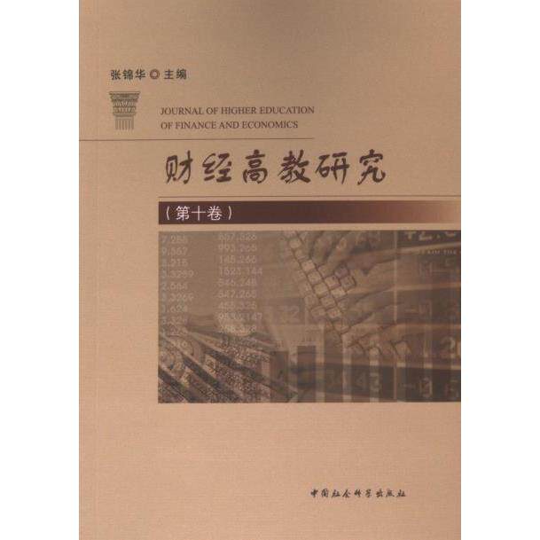 【官方正版】 财经高教研究 9787522728087 张锦华主编 中国社会科学出版社