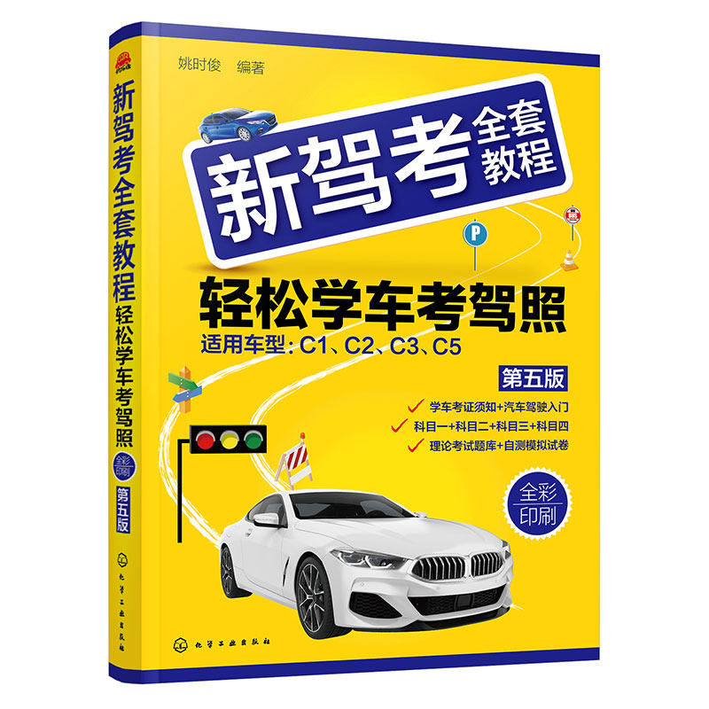 【官方正版】 新驾考全套教程:轻松学车考驾照(第五版) 9787122473585 姚时俊 编 化学工业出版社