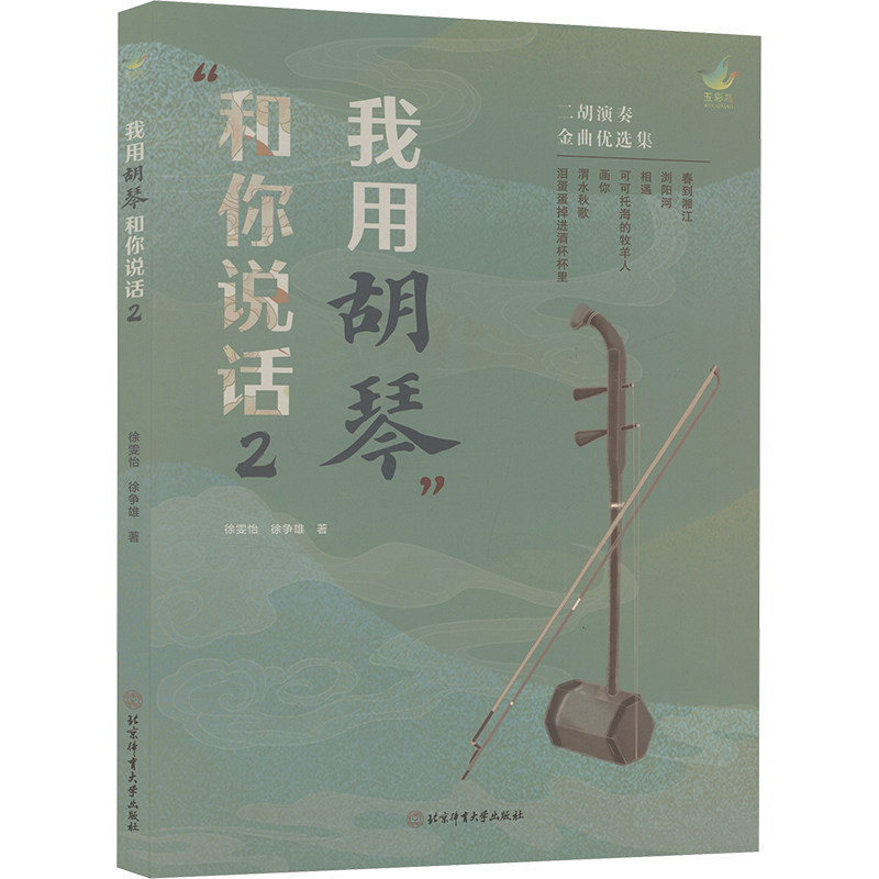 【官方正版】 我用胡琴和你说话2 9787564443092 徐雯怡, 徐争雄著 北京体育大学出版社