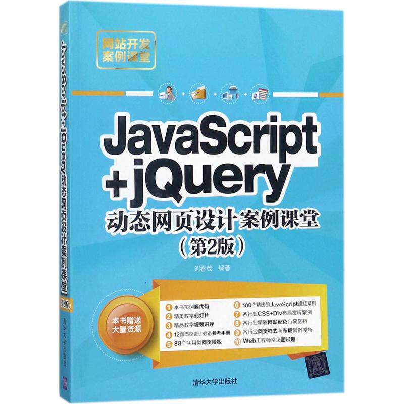 【官方正版】 JavaScript+jQuery动态网页设计案例课堂 刘春茂编著 清华大学出版社 9787302489177