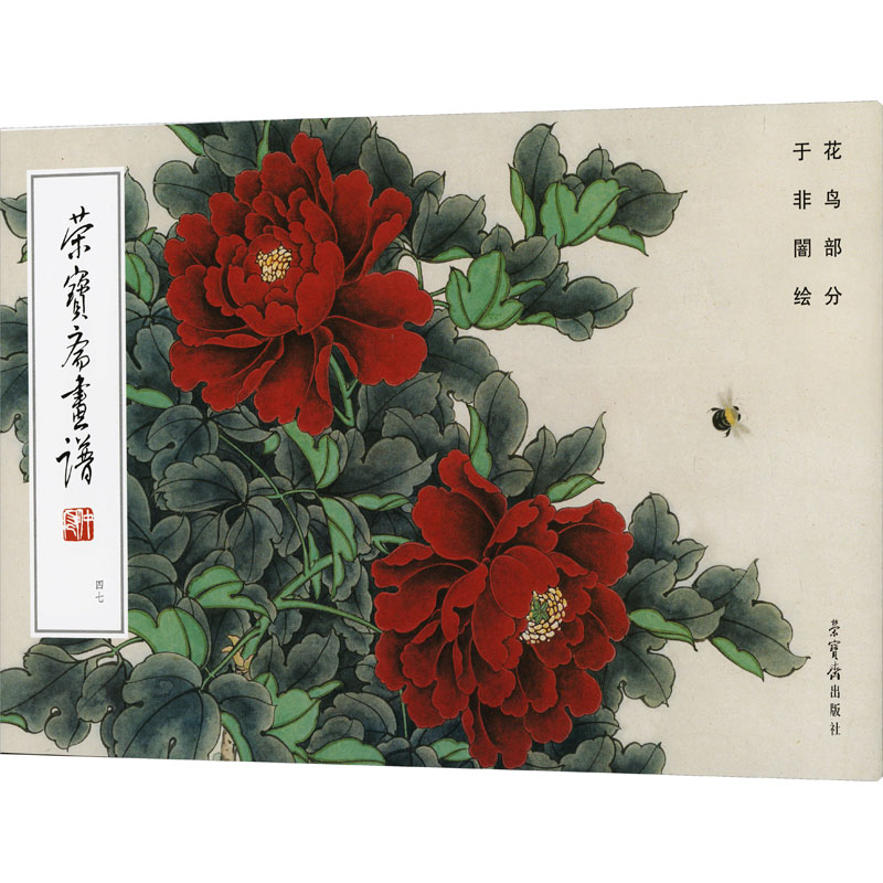 【官方正版】 荣宝斋画谱.47,花鸟部分 9787500326373 于非闇, 绘 荣宝斋出版社图片