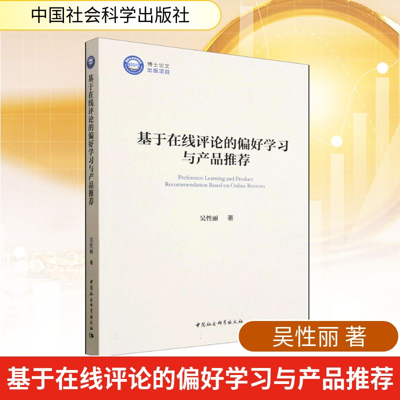 【官方正版】 基于在线评论的偏好学习与产品推荐 9787522756578 吴性丽 中国社会科学出版社