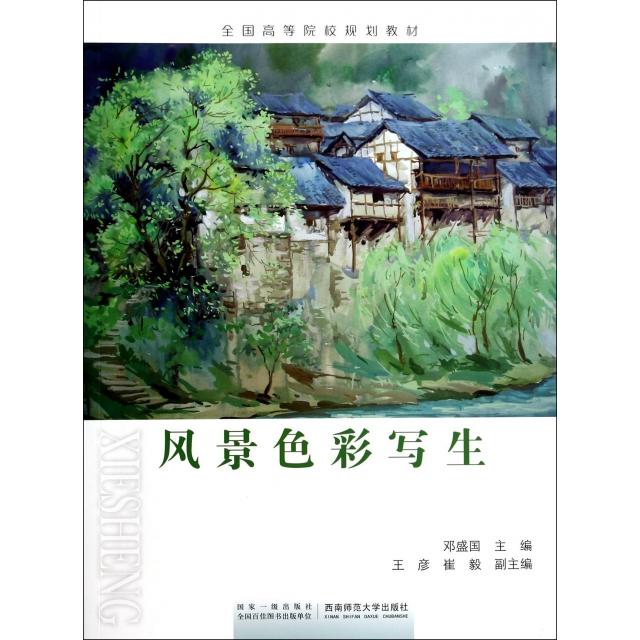 【官方正版】 风景色彩写生 9787562166801 邓盛国, 主编 西南师范大学出版社