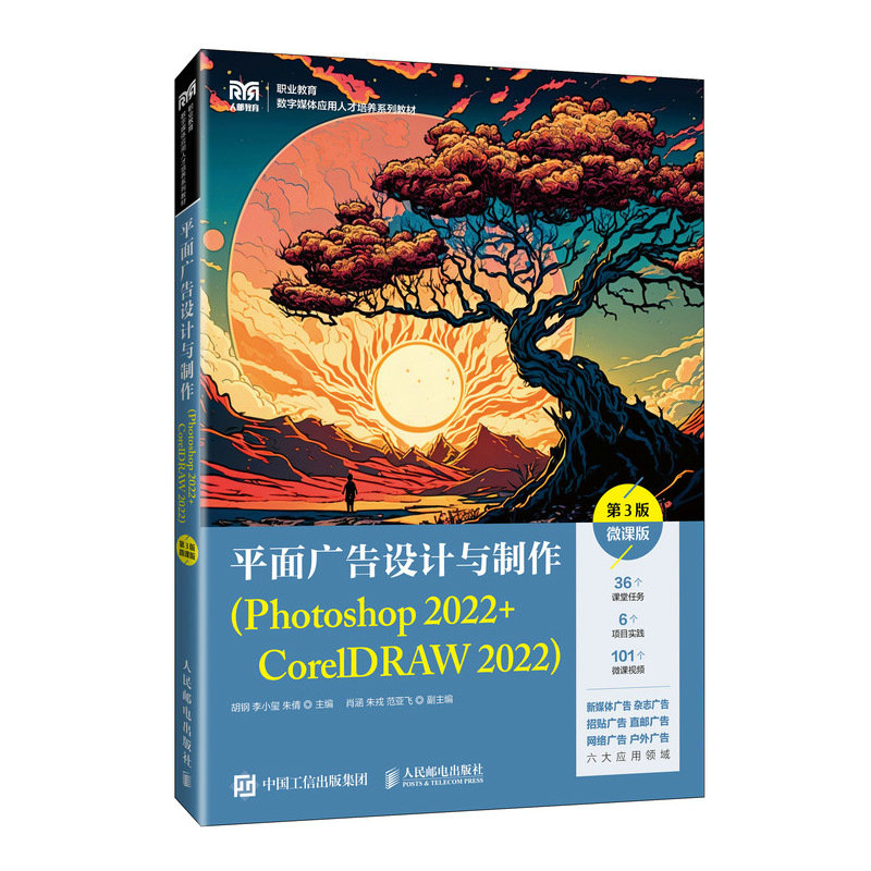 【官方正版】 平面广告设计与制作(Photoshop 2022+CorelDRAW 2022)(第3版)(微课版) 9787115664204 胡钢 李小玺 朱倩