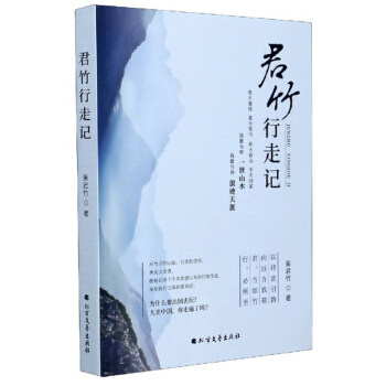 [正版新书]库房现货直发 君竹行走记 9787531747437 黄君竹著 北方文艺出版社 文学/纪实/报告文学