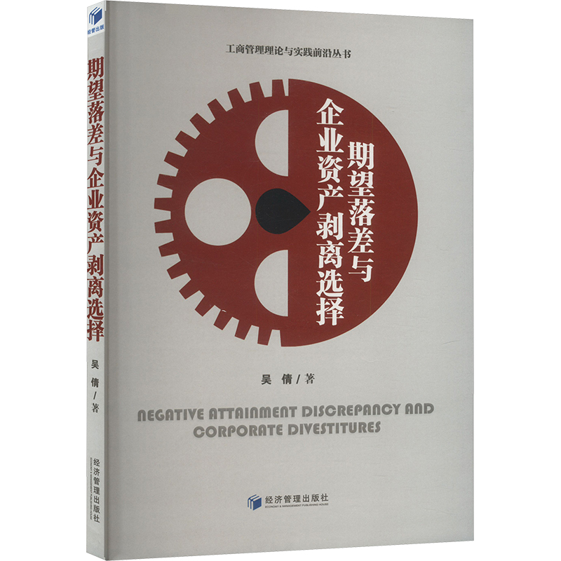 【正版】 期望落差与企业资产剥离选择 9787509697726 吴倩著 经济管理出版社