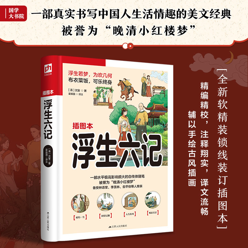 【官方正版】 浮生六记（一部真实书写中国人生活情趣的美文经典，被誉为“晚清小红楼梦”） [清] 沈复 著 凤凰含章出品