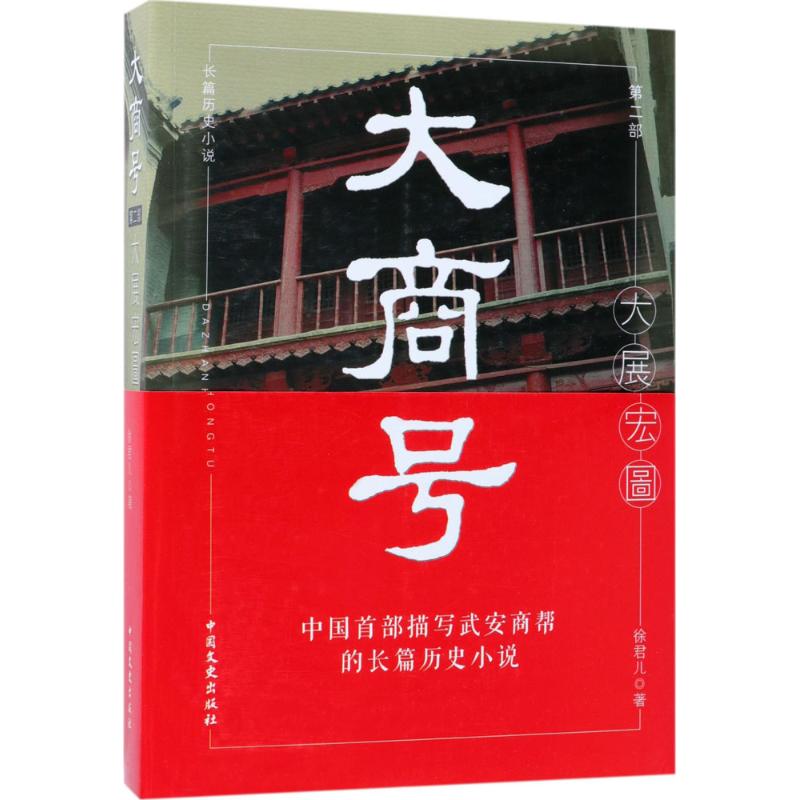 【正版】 大商号 9787503495205 徐君儿著 中国文史出版社