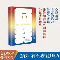 【官方正版】 色彩 9787213104992 (美) 凯列·法尔曼, 肯尼思·法尔曼著 浙江人民出版社