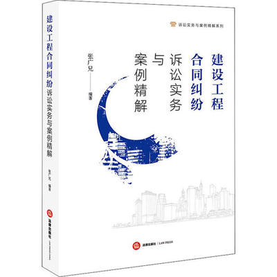 【官方正版】 建设工程合同纠纷诉讼实务与案例精解 9787519735500 张广兄编著 法律出版社