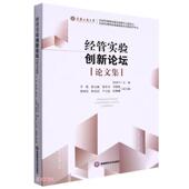 官方正版 西南财经大学出版 经管实验创新论坛论文集 何勇平主编 社 9787550452404