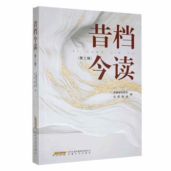 【官方正版】 昔档今读.第二辑 9787539676531 安徽省档案馆, 合肥晚报, 编 安徽文艺出版社