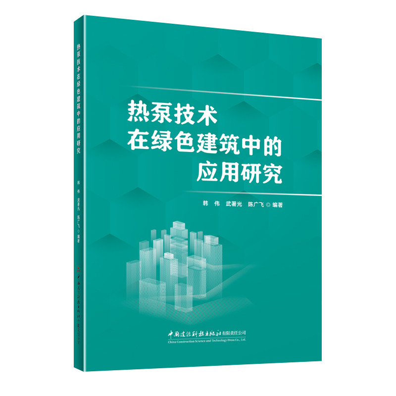【官方正版】 热泵技术在绿色建筑中的应用研究 韩伟, 武署光, 陈广飞编著 中国建设科技出版社有限责任公司 9787516047088