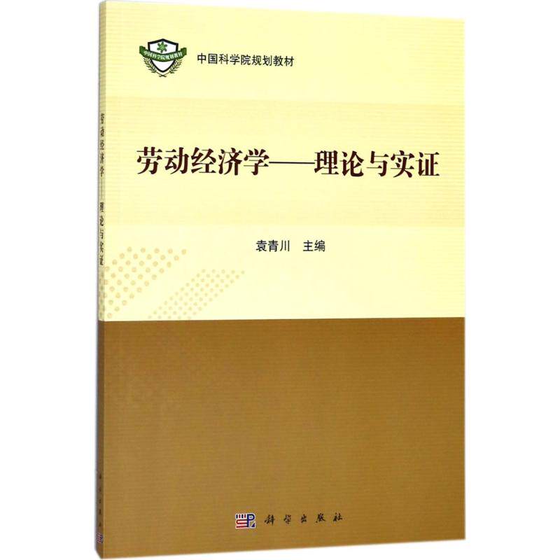 【官方正版】 劳动经济学 9787030579713 袁青川主编 科学出版社