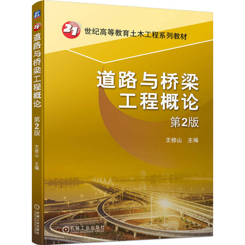 【官方正版】 道路与桥梁工程概论 9787111744542 主编王修山 机械工业出版社