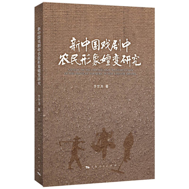 【正版】 新中国戏剧中农民形象嬗变研究 9787208191167 李世涛著 上海人民出版社