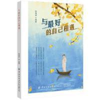 【官方正版】 与最好的自己相遇 9787518077045 张海波编著 中国纺织出版社有限公司