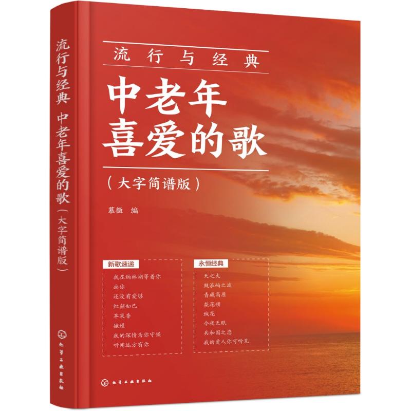 【官方正版】 流行与经典#cln#中老年喜爱的歌#cln#大字简谱版 9787122466969 慕徵, 编 化学工业出版社
