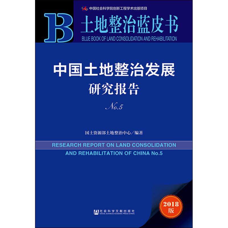 【官方正版】 中国土地整治发展研究报告NO.5 9787520139885 国土资源部土地整治中心, 编著 社会科学文献出版社