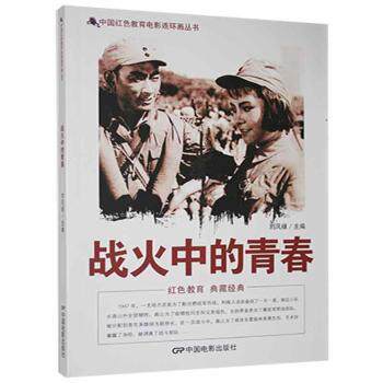 【官方正版】 战火中的青春 刘凤禄主编 中国电影出版社 9787106042103