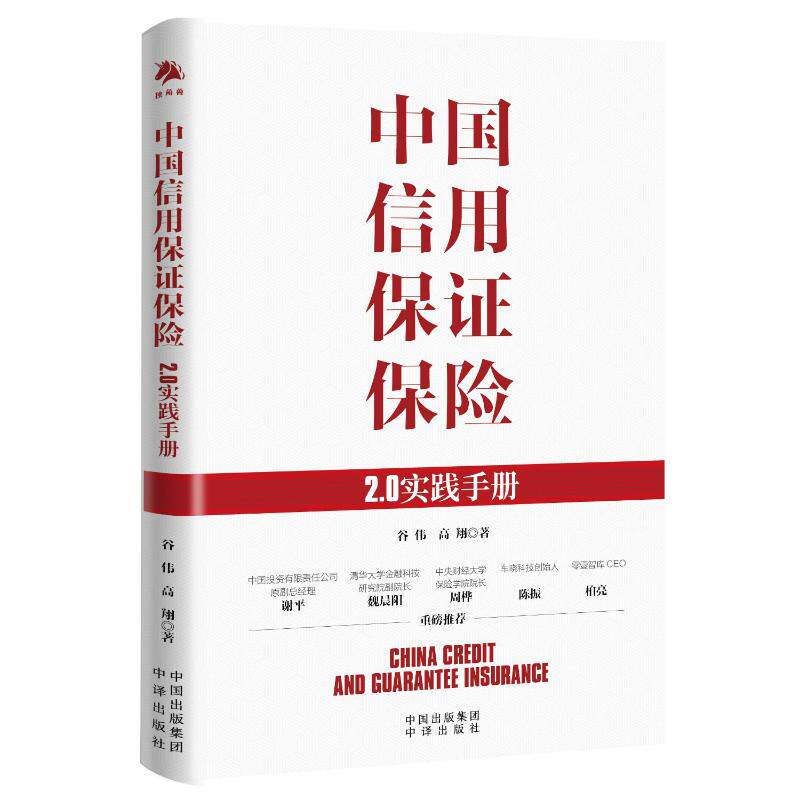【官方正版】 中国信用保证保险 谷伟, 高翔著 中译出版社 9787500174509