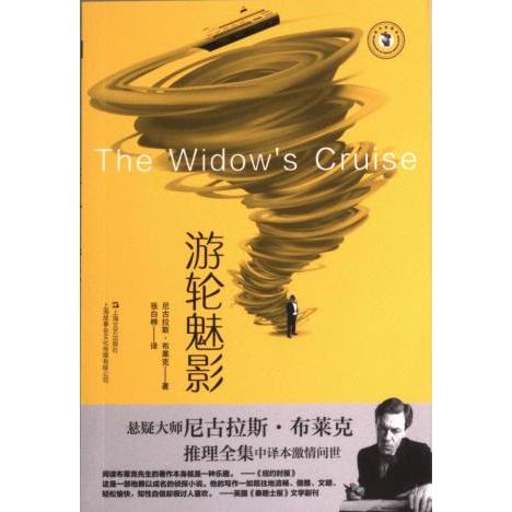 【官方正版】 游轮魅影 9787532187126 (英) 尼古拉斯·布莱克著 上海文艺出版社