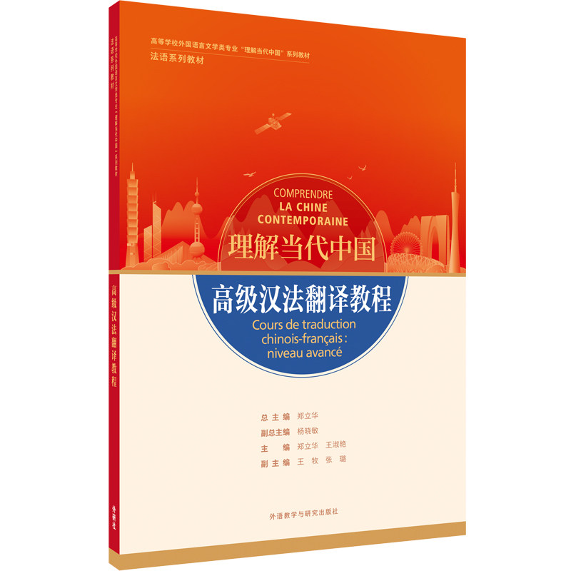 【官方正版】 高级汉法翻译教程(“理解当代中国”法语系列教材) 9787521338058