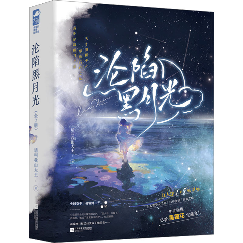 【官方正版】 沦陷黑月光 9787559490605 请叫我山大王著 江苏凤凰文艺出版社