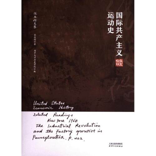 【官方正版】 国际共产主义运动史 9787201177984 张友伦著 天津人民出版社