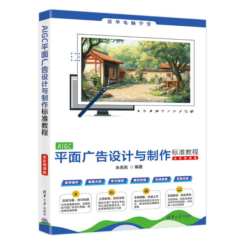 【官方正版】 AIGC平面广告设计与制作标准教程 朱亮亮编著 清华大学出版社 9787302680727