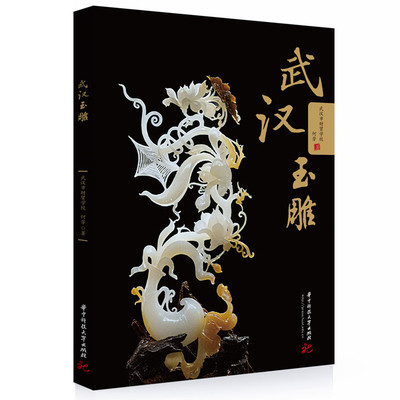【官方正版】 武汉玉雕 武汉市财贸学校, 何芳著 华中科技大学出版社 9787577216089