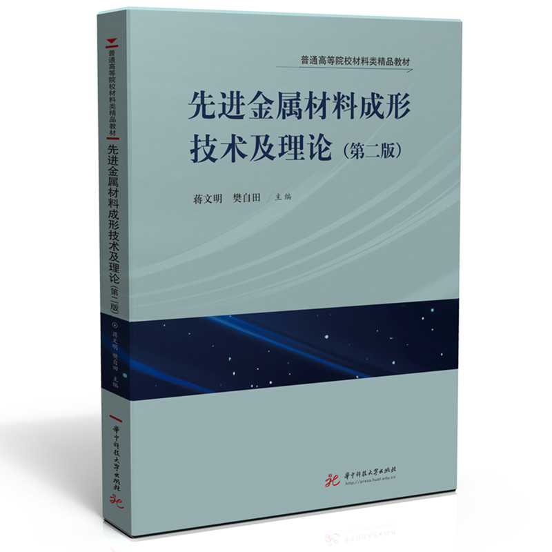 【官方正版】 先进金属材料成形技术及理论 主编蒋文明, 樊自田 华中科技大学出版社 9787577220987